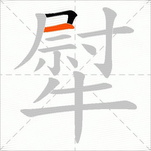 犚