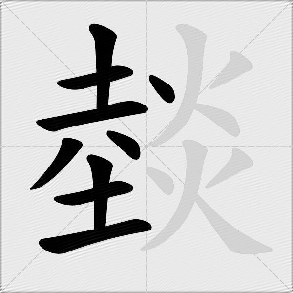 燅