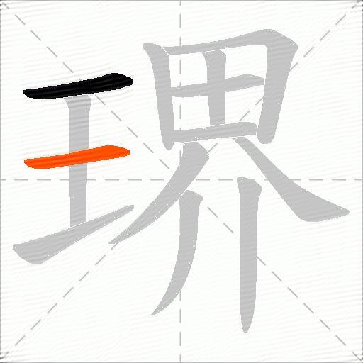 琾