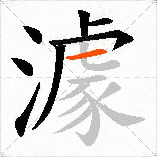 澽