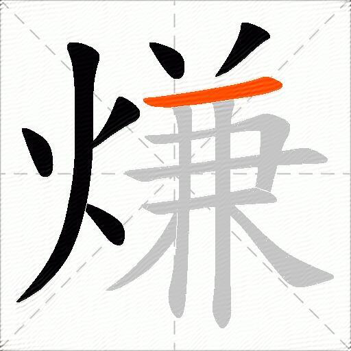 熑