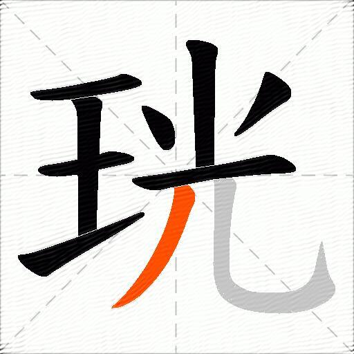 珖