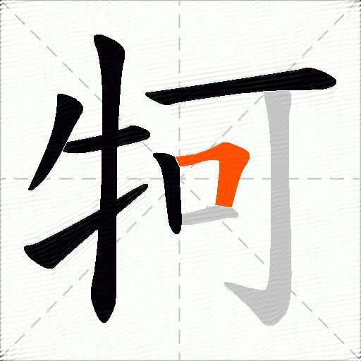 牱