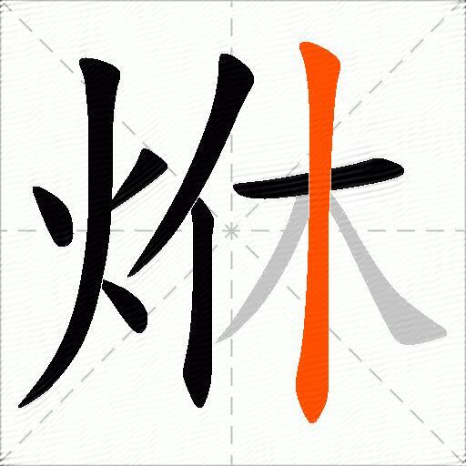烌