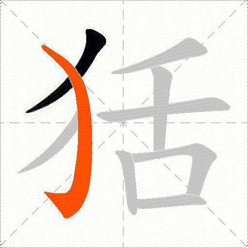 狧