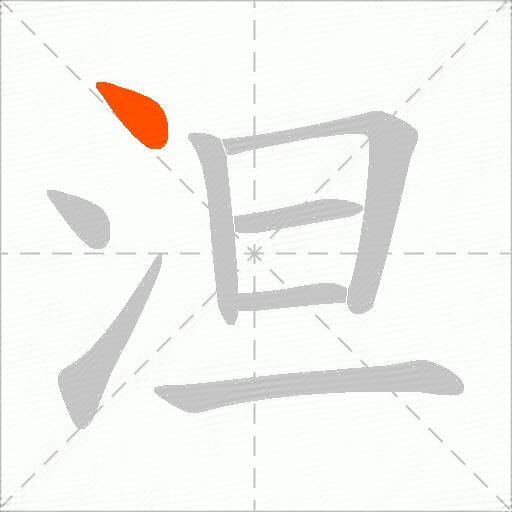 泹