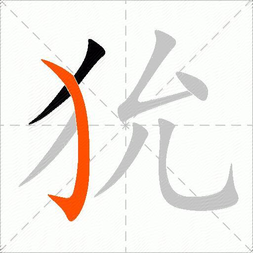 狁