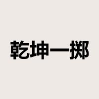 乾坤一掷是什么意思