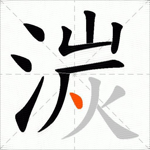 湠