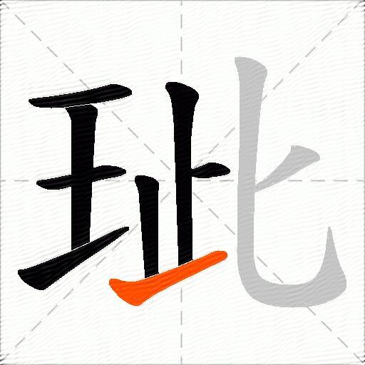 玼