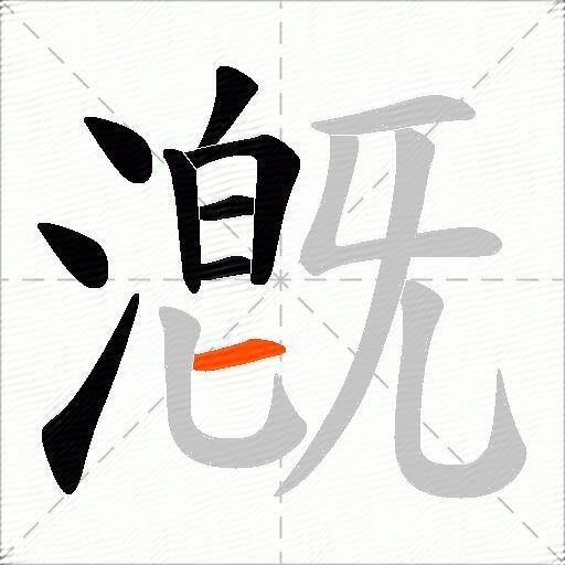 漑