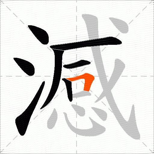 澸