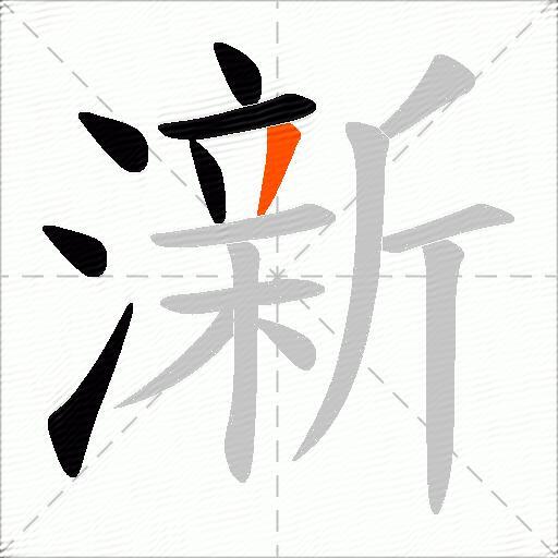澵