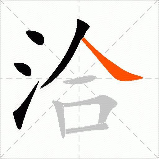 洽