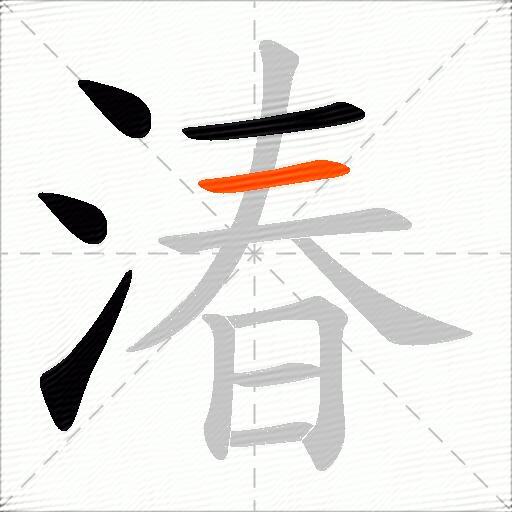 湷