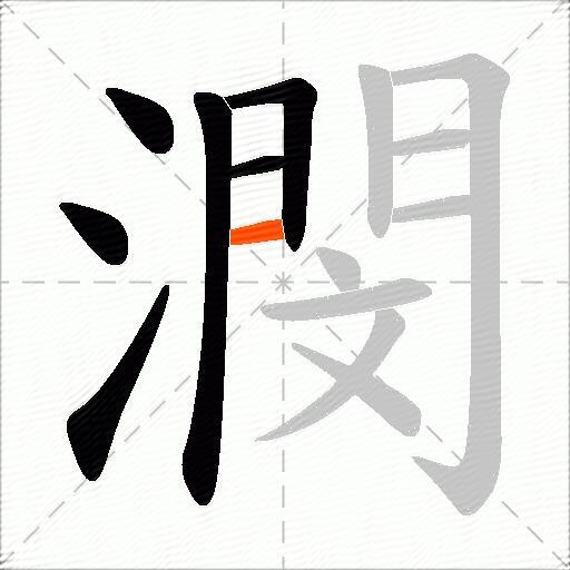 潣