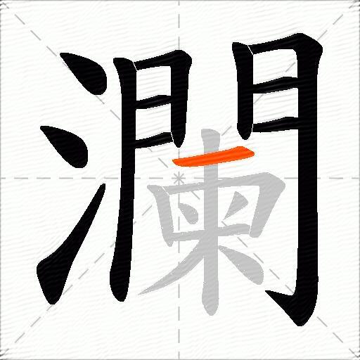 瀾