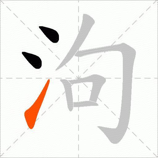 泃