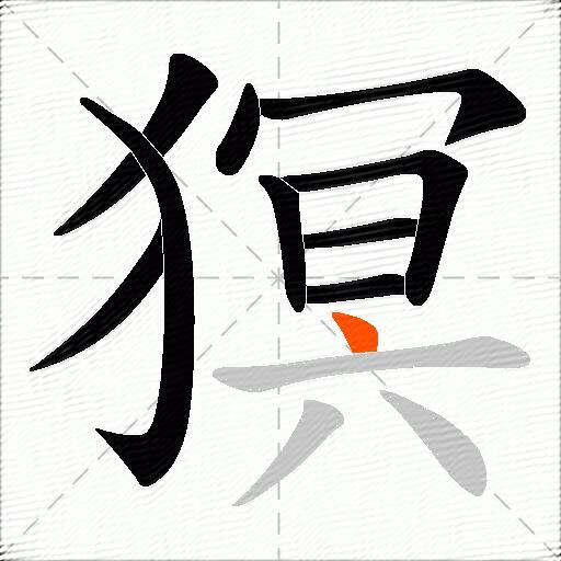 猽