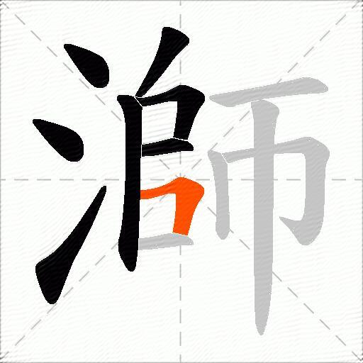 溮