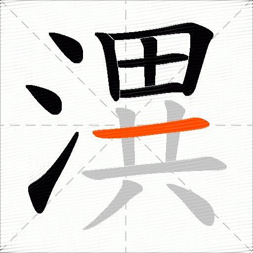 潩