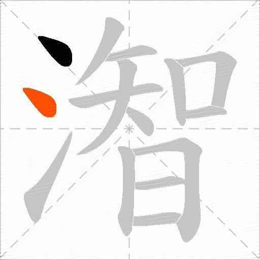 潪