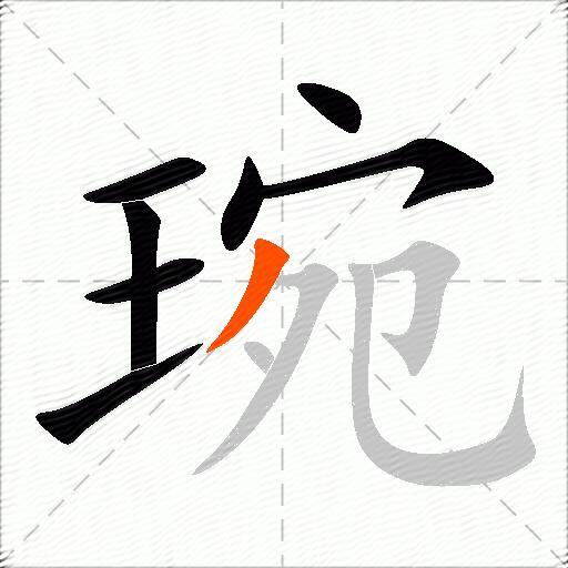 琬