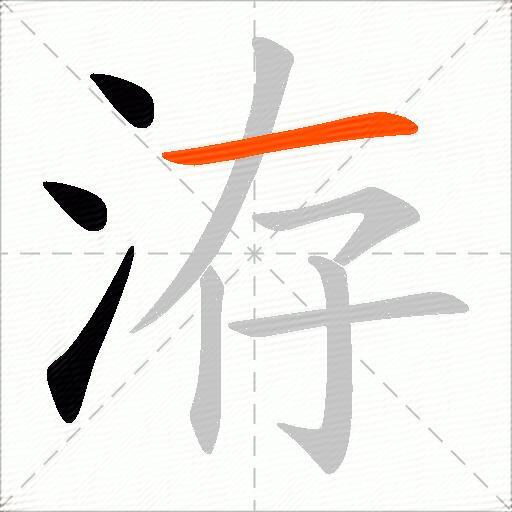 洊