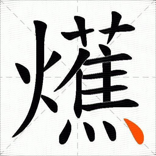 爑