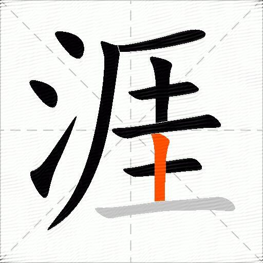 涯