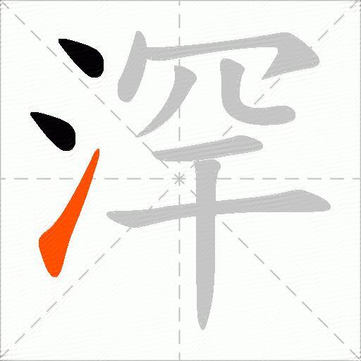 浫