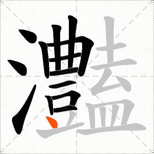 灎