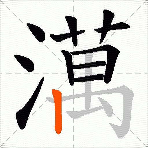 澫