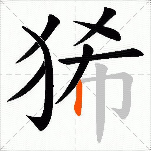 狶