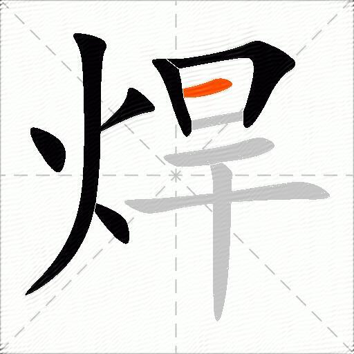 焊