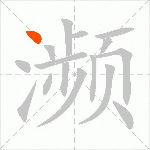濒