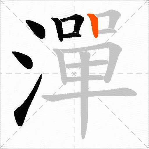 潬