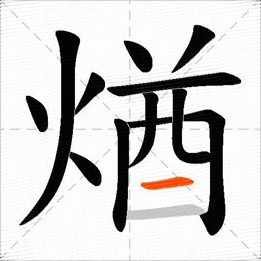 煪