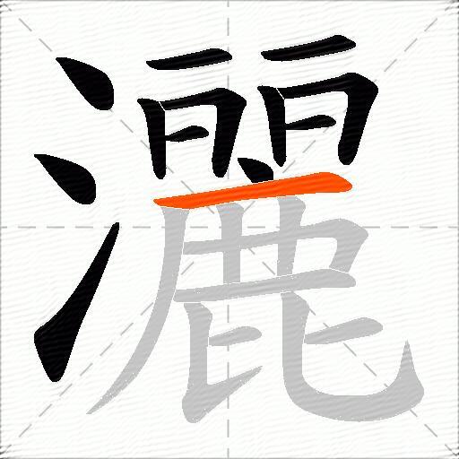 灑