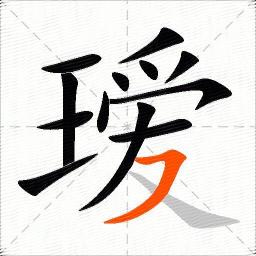 瑷