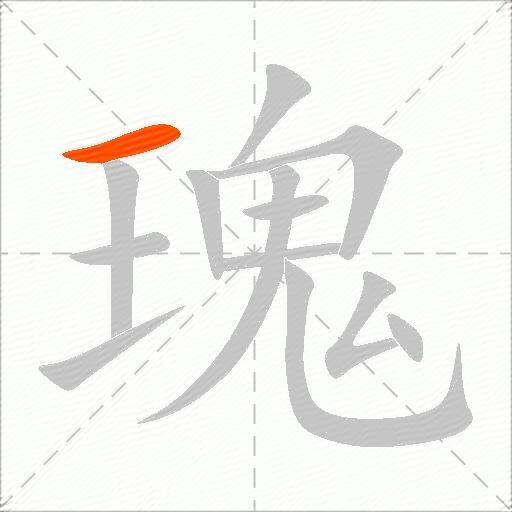 瑰