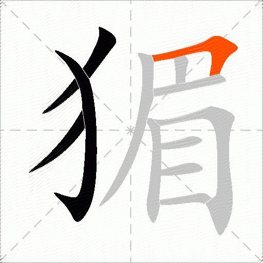 猸
