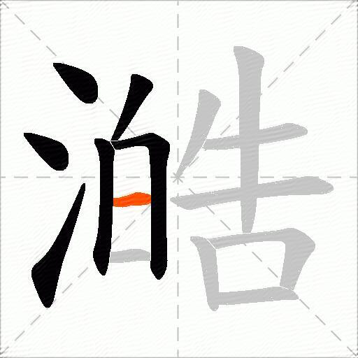 澔