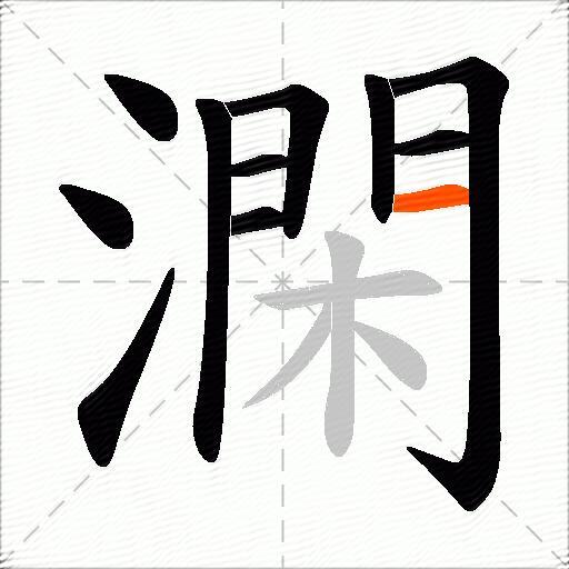 澖