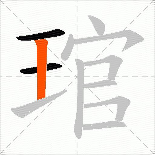 琯