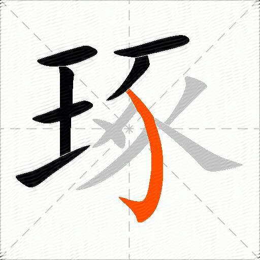 琢