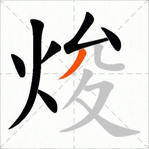 焌