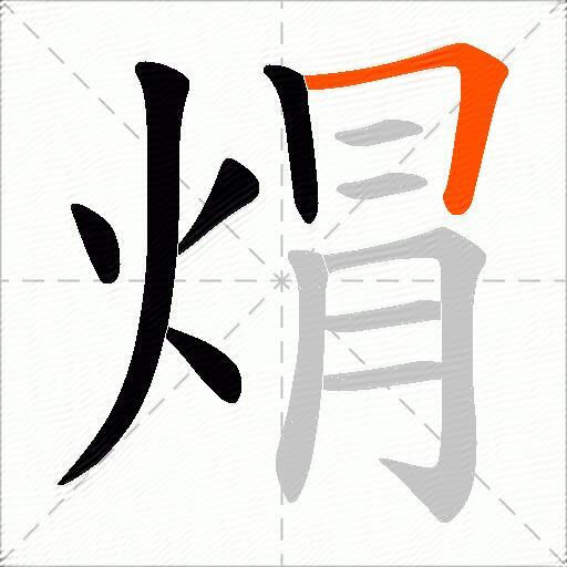 焨
