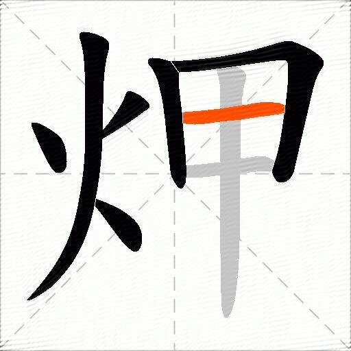 炠