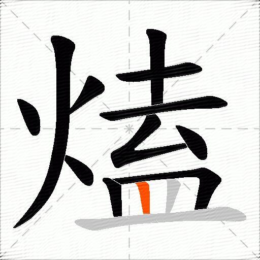 熆